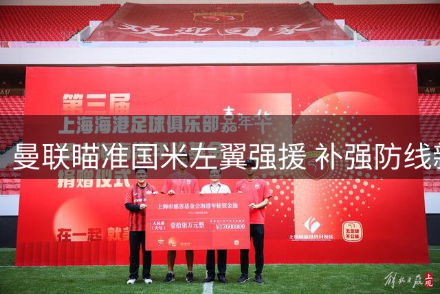 曼联瞄准国米左翼强援 补强防线新动向